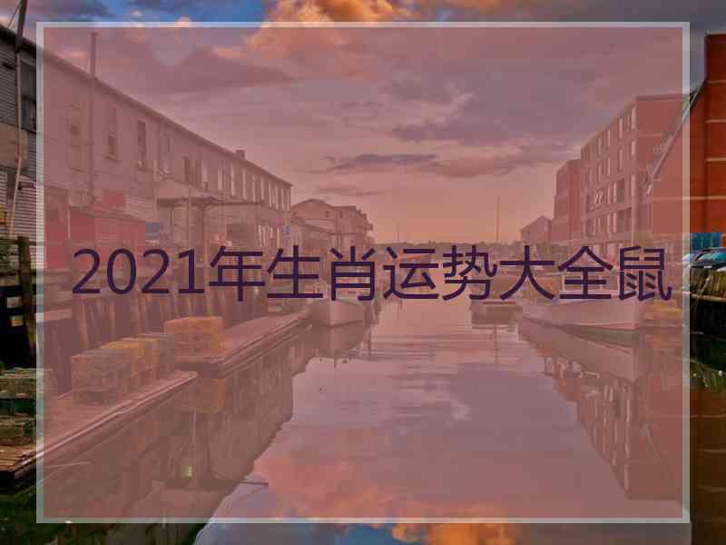 2021年生肖运势大全鼠