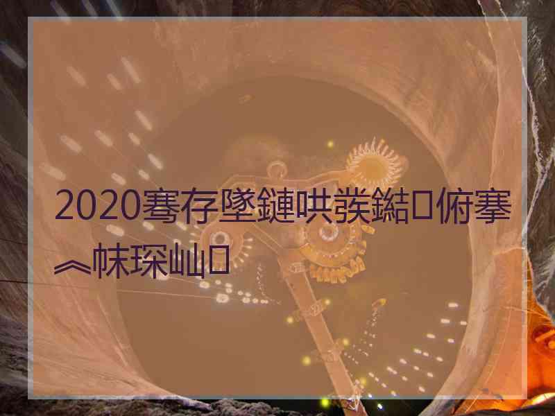 2020骞存墜鏈哄彂鐑俯搴︽帓琛屾