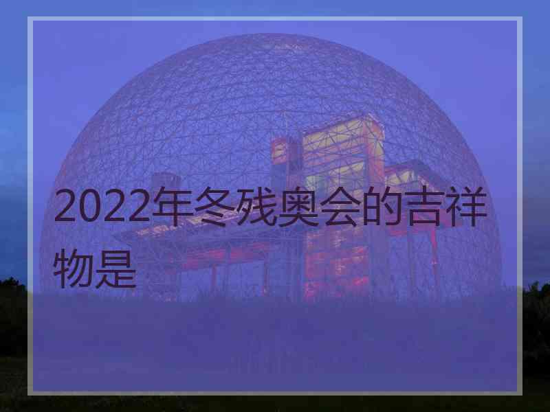 2022年冬残奥会的吉祥物是