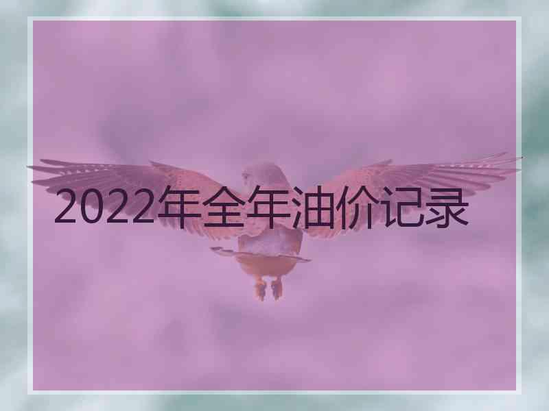 2022年全年油价记录