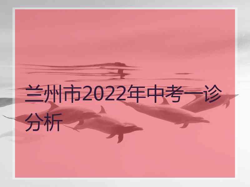 兰州市2022年中考一诊分析