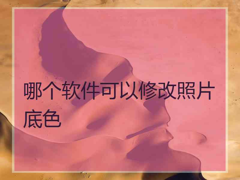 哪个软件可以修改照片底色