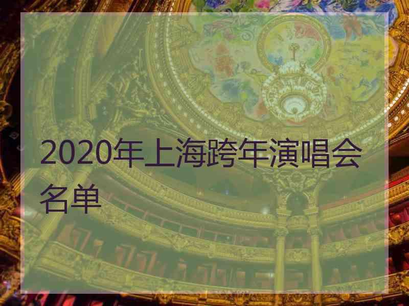 2020年上海跨年演唱会名单