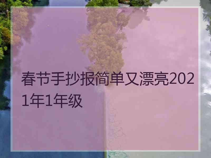 春节手抄报简单又漂亮2021年1年级