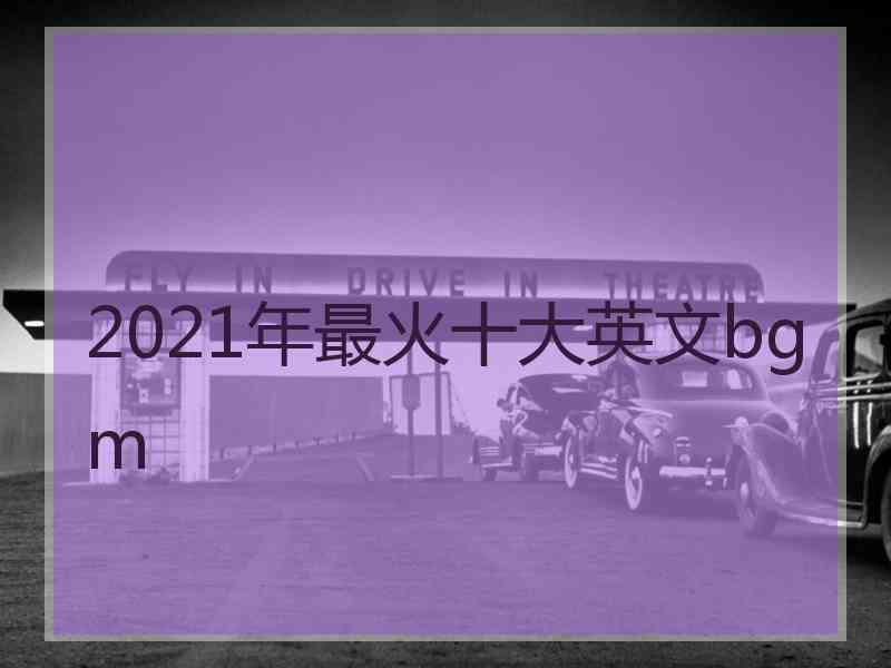 2021年最火十大英文bgm