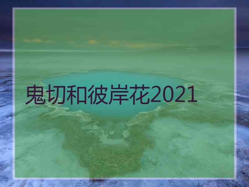 鬼切和彼岸花2021