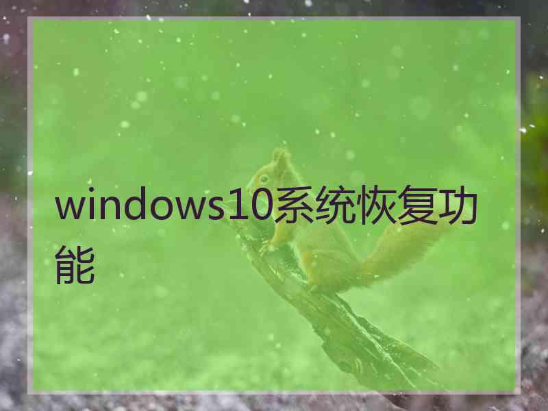 windows10系统恢复功能