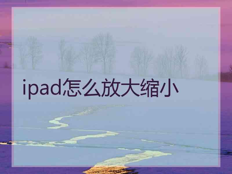 ipad怎么放大缩小