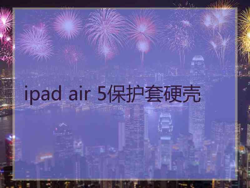 ipad air 5保护套硬壳