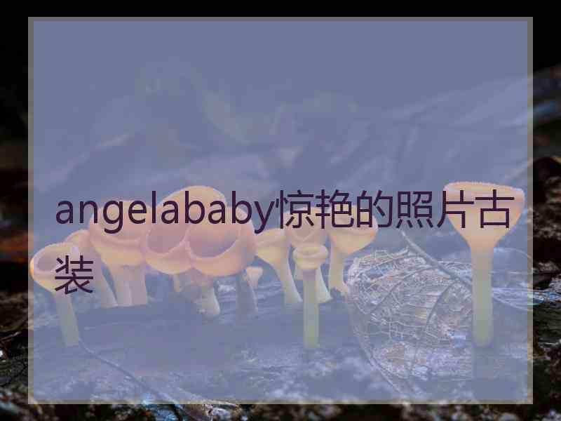 angelababy惊艳的照片古装