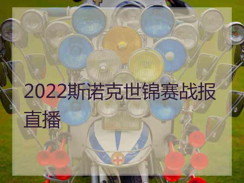 2022斯诺克世锦赛战报直播