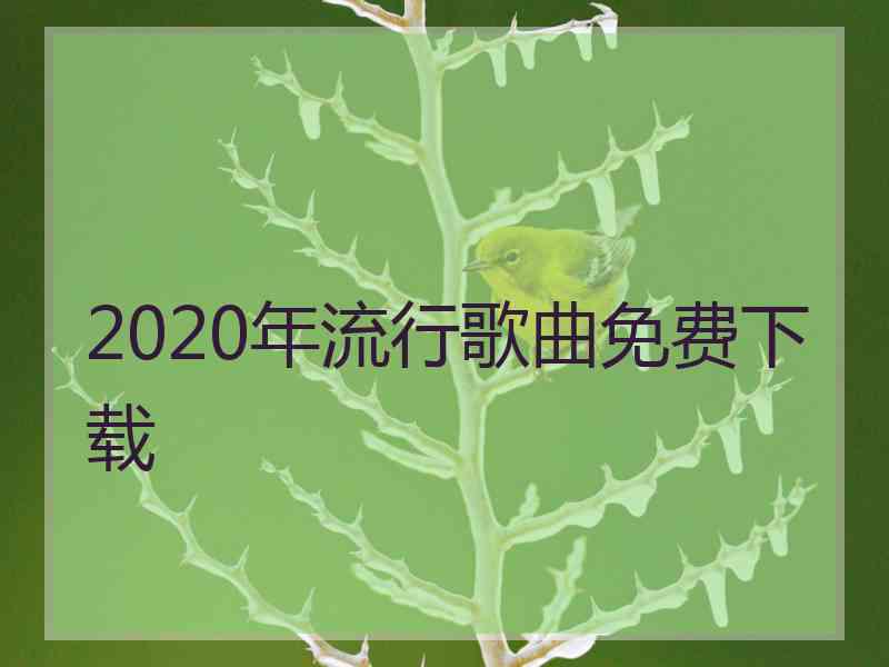 2020年流行歌曲免费下载