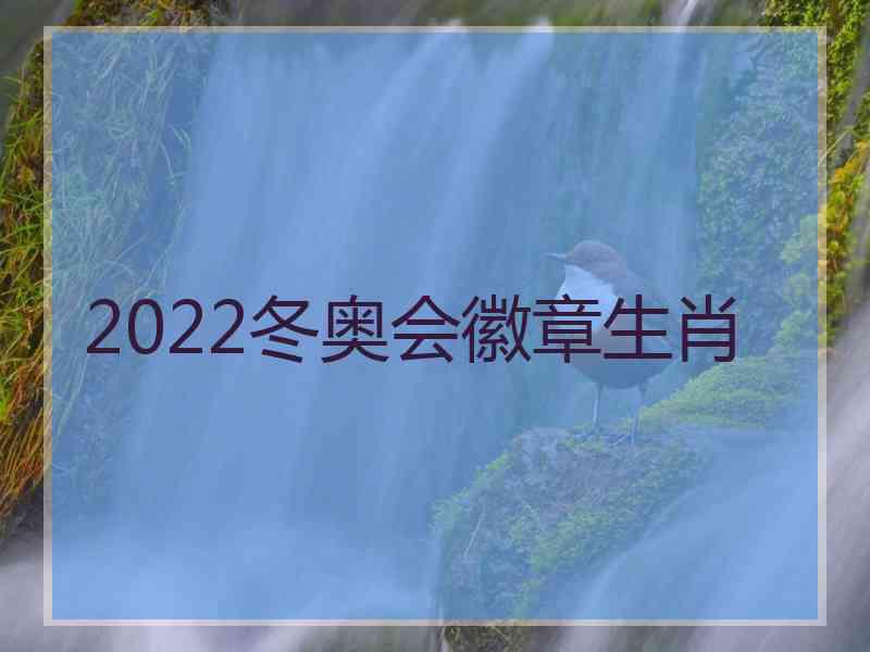 2022冬奥会徽章生肖