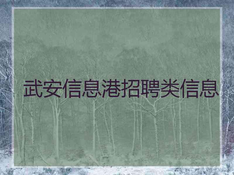 武安信息港招聘类信息