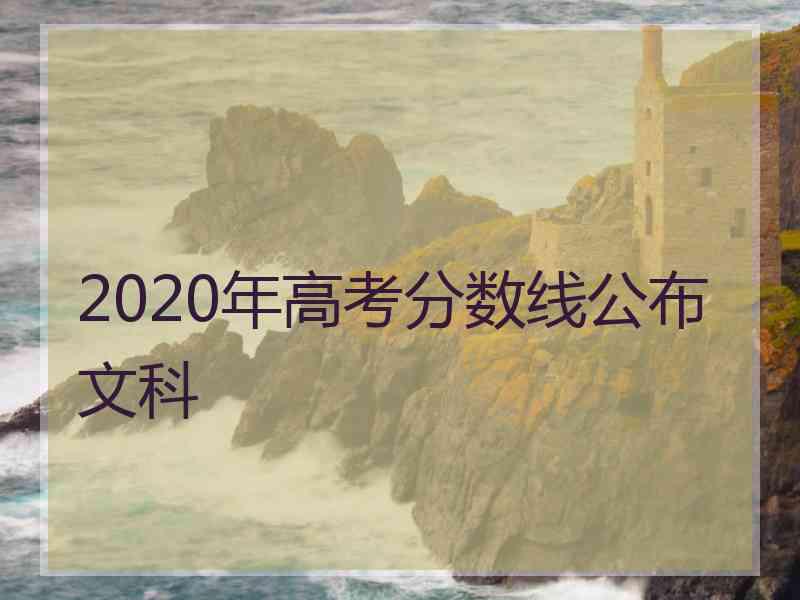 2020年高考分数线公布文科