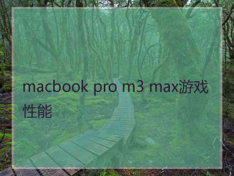 macbook pro m3 max游戏性能