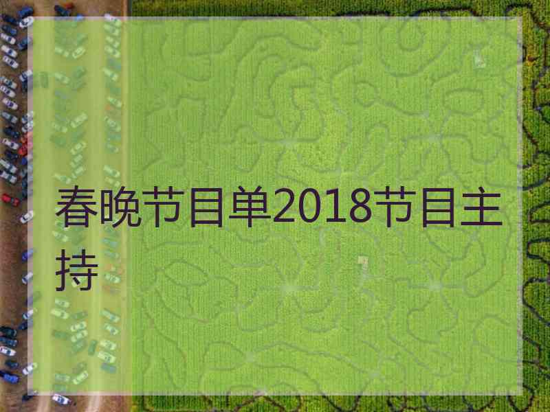 春晚节目单2018节目主持