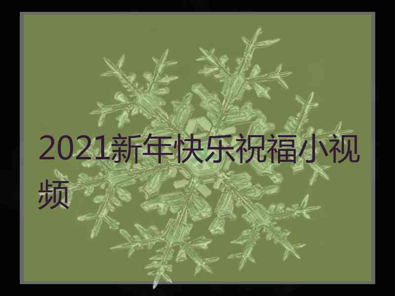 2021新年快乐祝福小视频