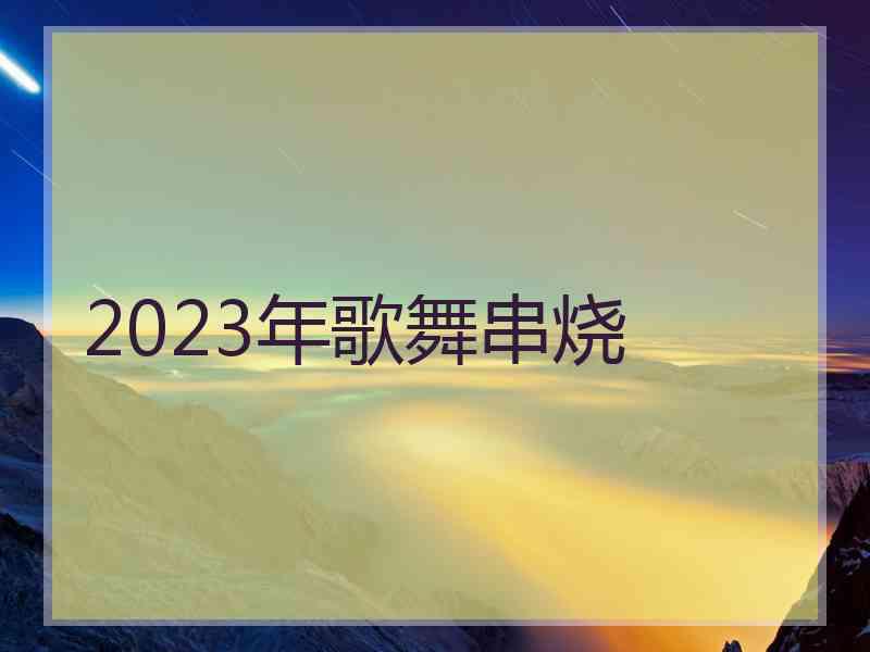 2023年歌舞串烧