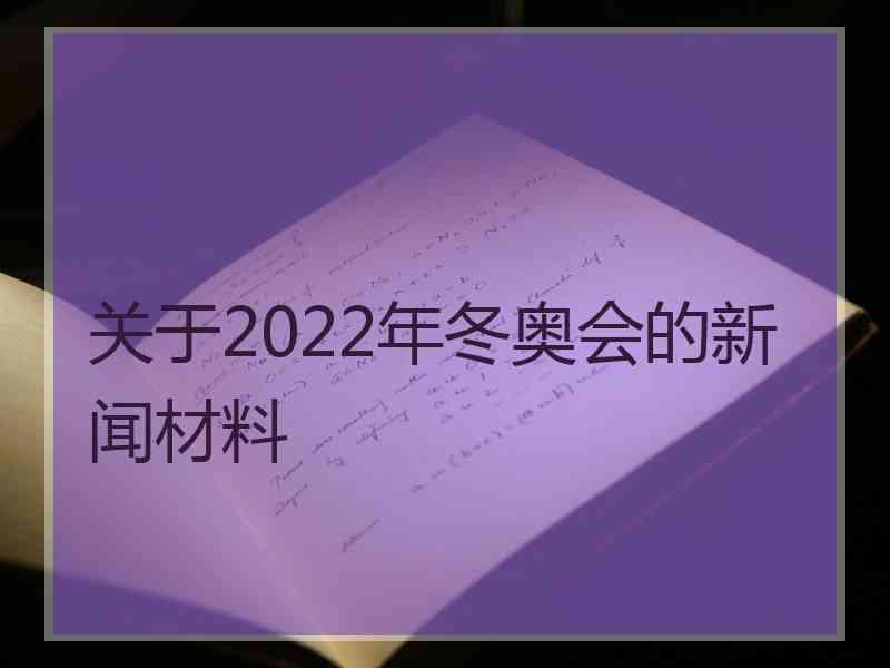 关于2022年冬奥会的新闻材料