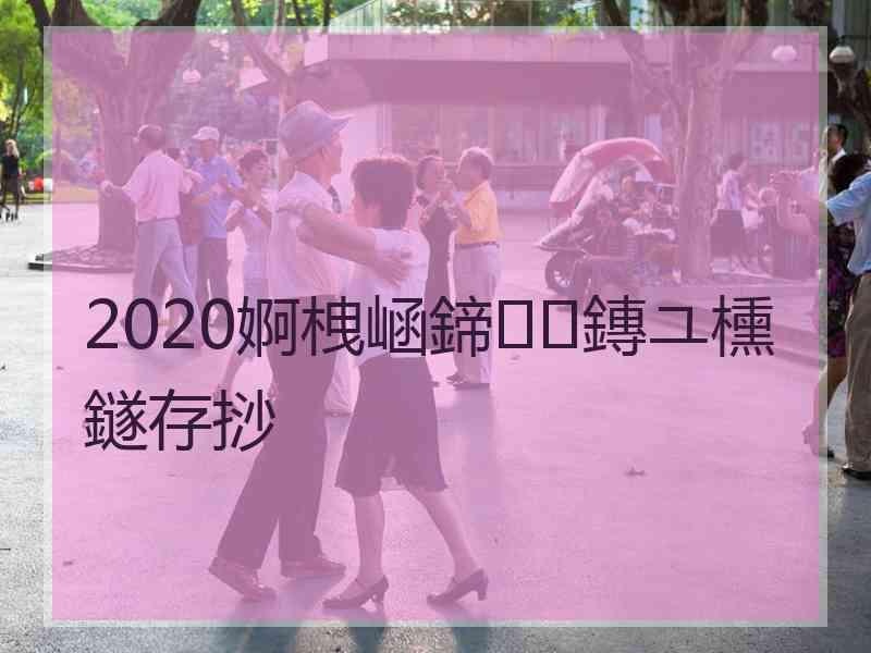 2020婀栧崡鍗鏄ユ櫄鐩存挱