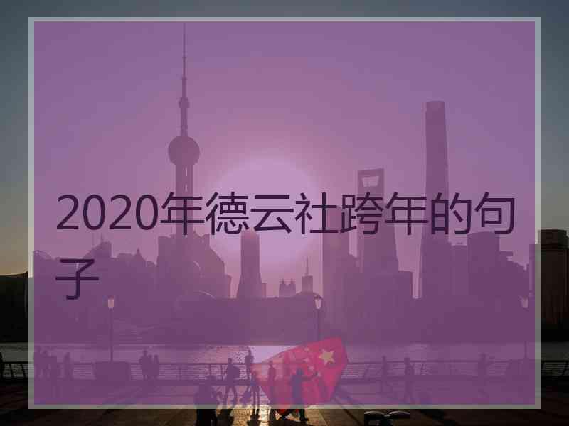 2020年德云社跨年的句子