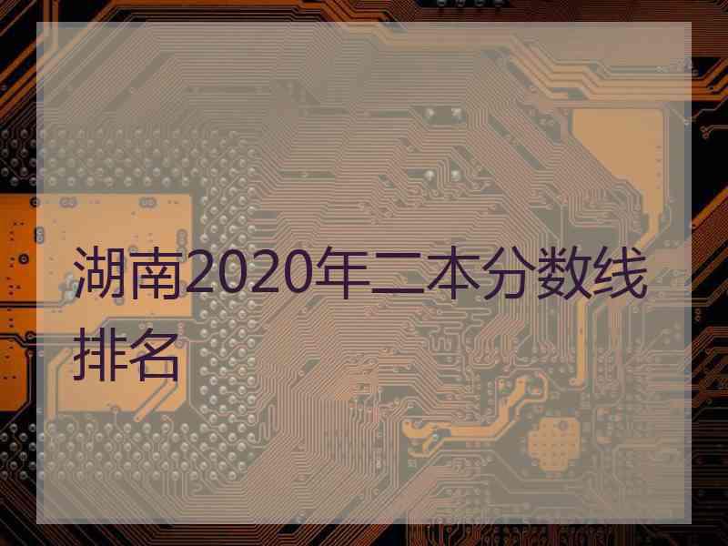 湖南2020年二本分数线排名