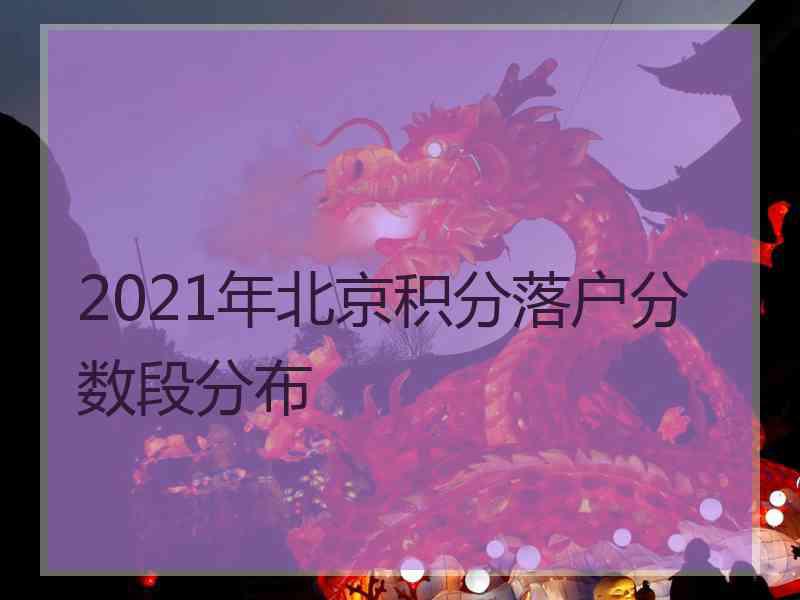 2021年北京积分落户分数段分布