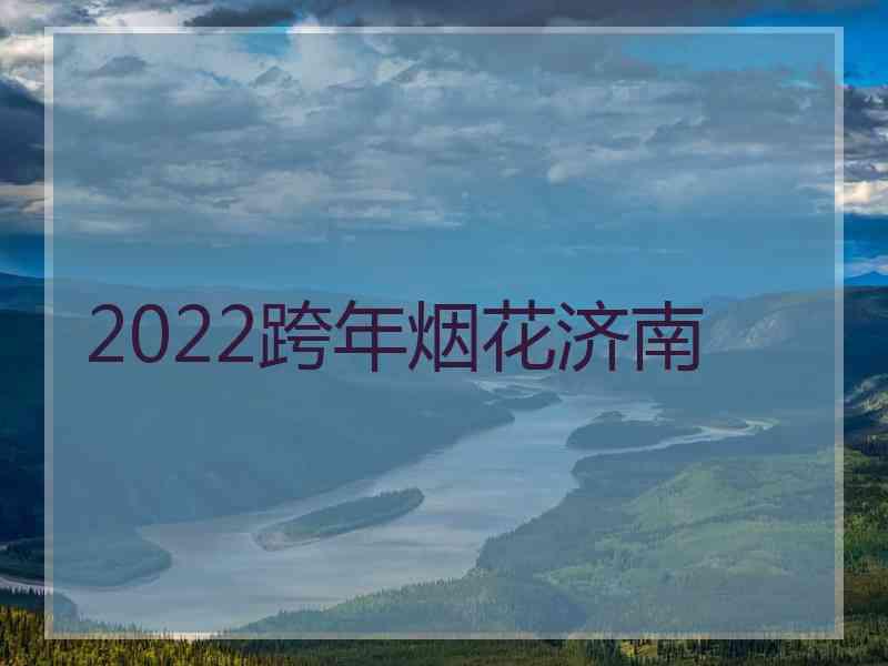 2022跨年烟花济南