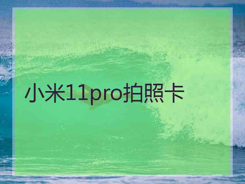 小米11pro拍照卡