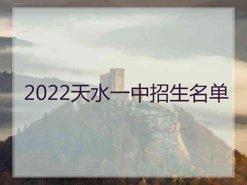 2022天水一中招生名单