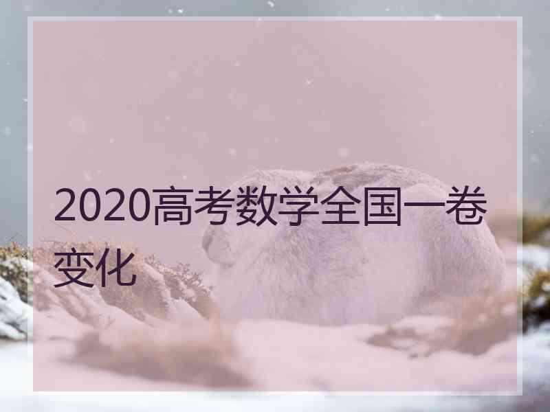 2020高考数学全国一卷变化