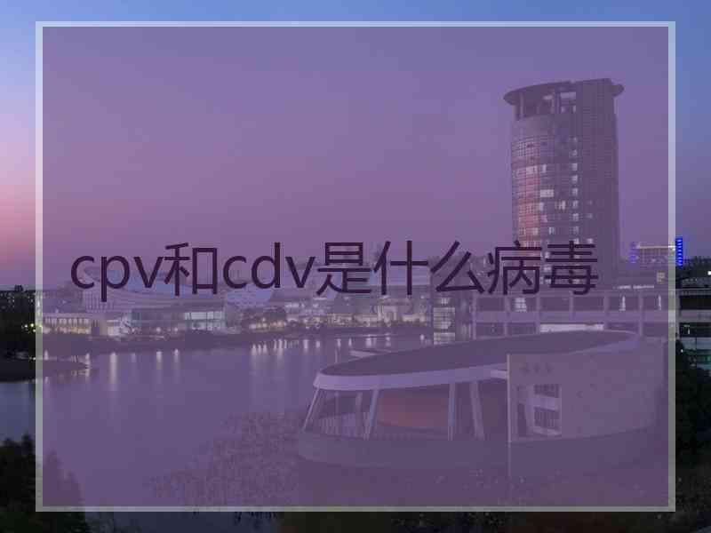 cpv和cdv是什么病毒