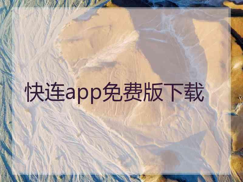 快连app免费版下载