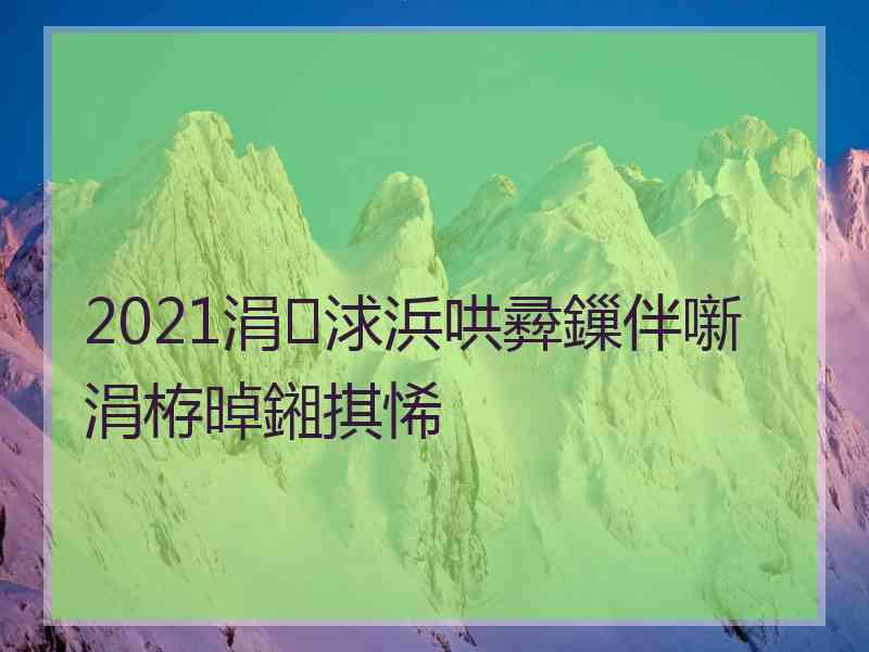 2021涓浗浜哄彛鏁伴噺涓栫晫鎺掑悕