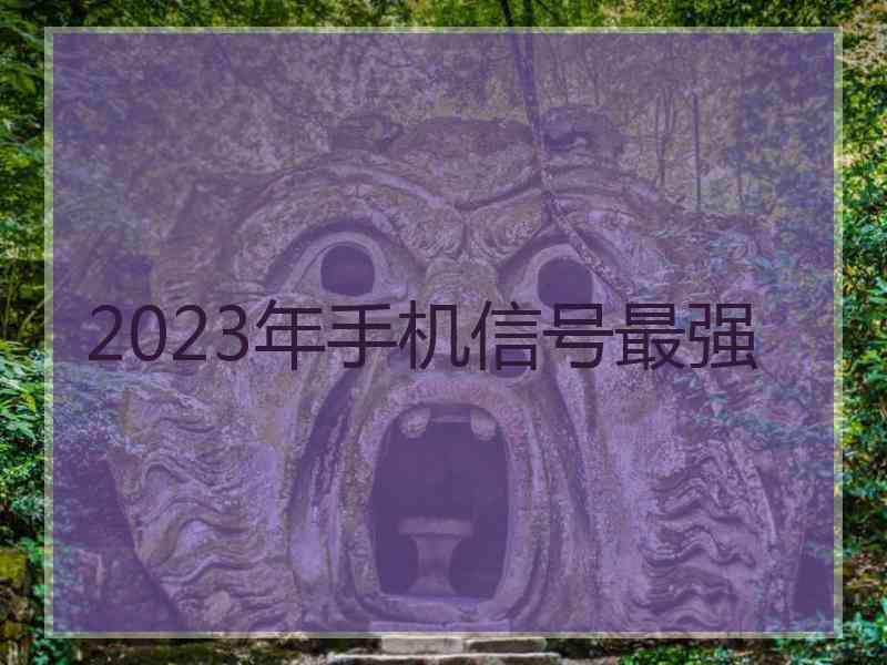 2023年手机信号最强