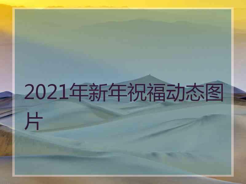 2021年新年祝福动态图片