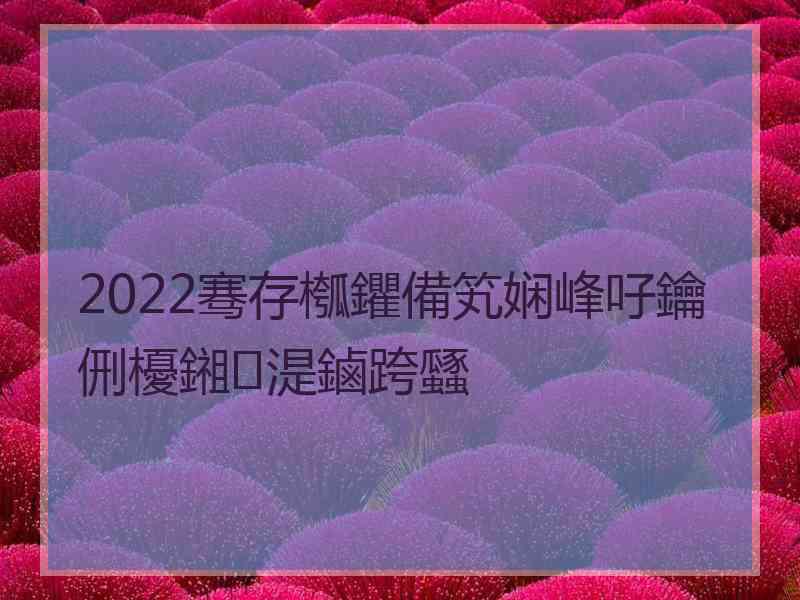 2022骞存槬鑺備笂娴峰吇鑰侀櫌鎺㈡湜鏀跨瓥