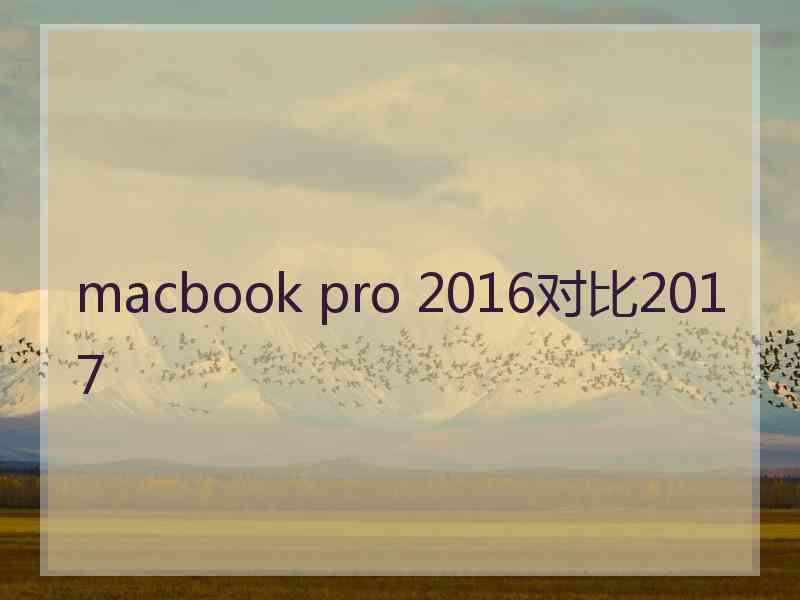 macbook pro 2016对比2017