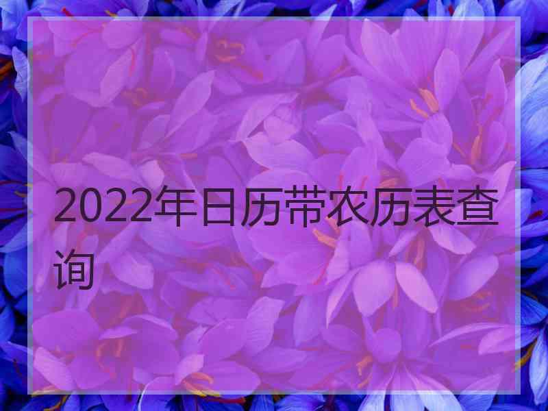 2022年日历带农历表查询