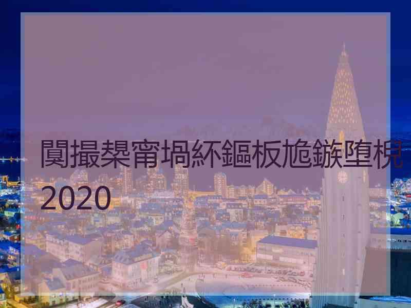 闃撮槼甯堝紑鏂板尯鏃堕棿2020