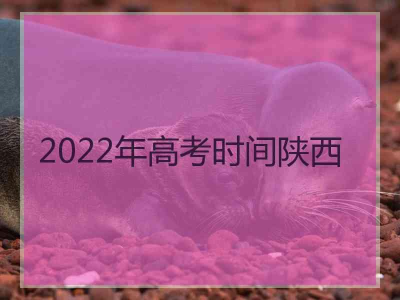 2022年高考时间陕西