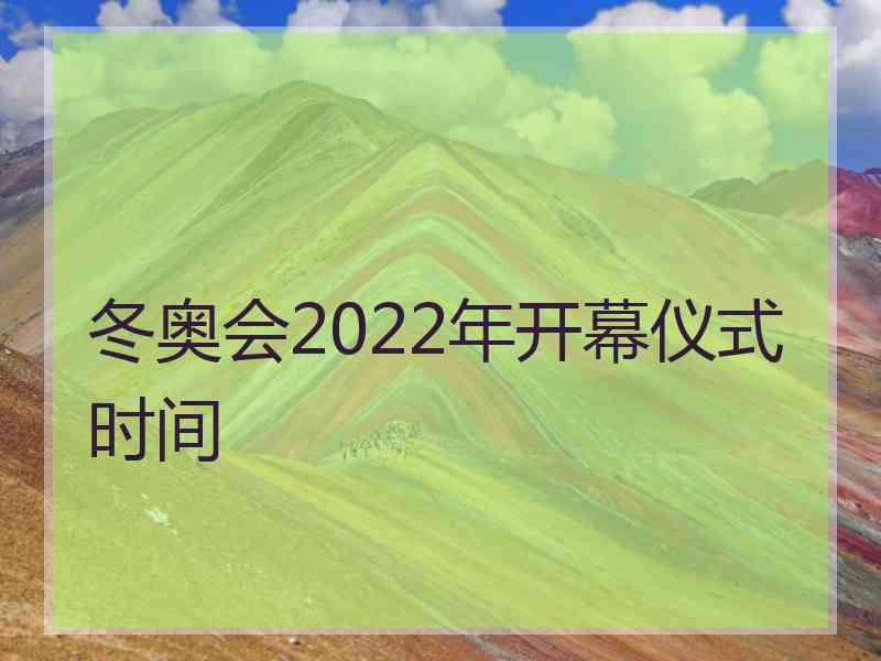 冬奥会2022年开幕仪式时间