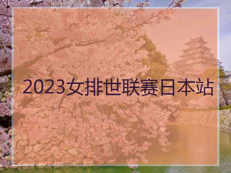 2023女排世联赛日本站