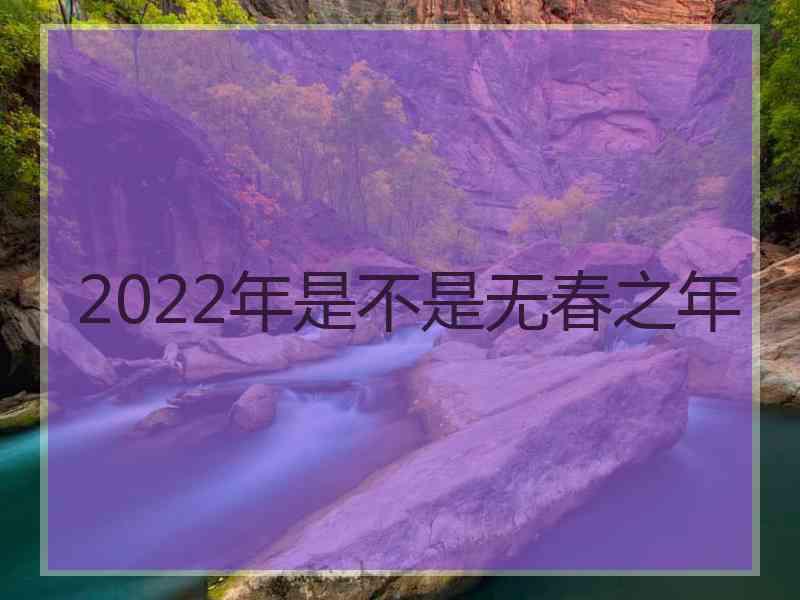 2022年是不是无春之年