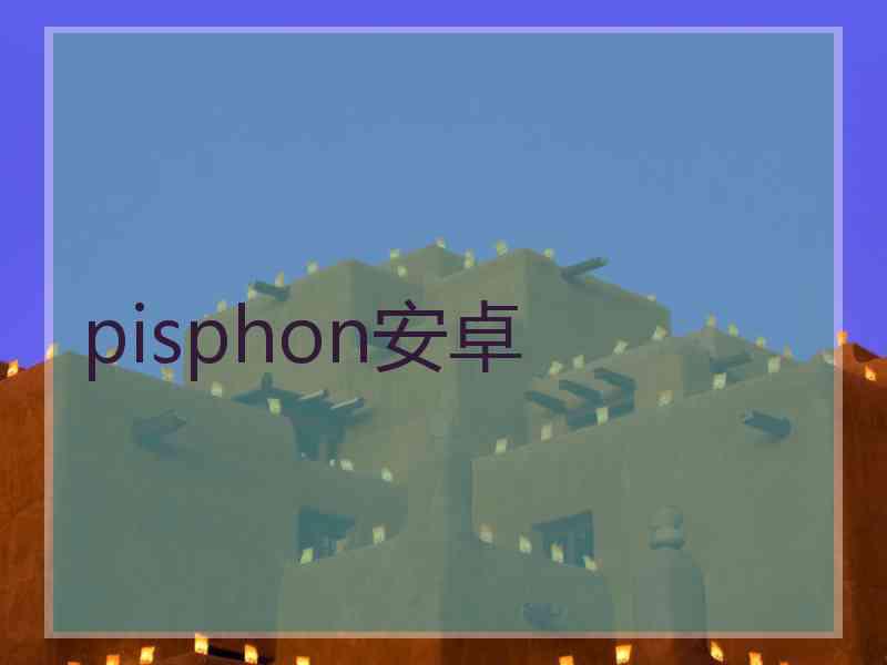 pisphon安卓