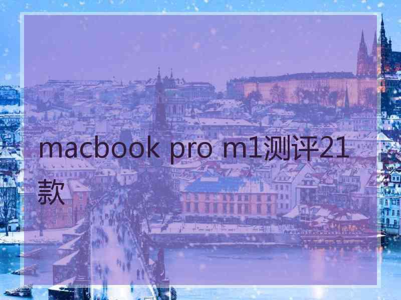 macbook pro m1测评21款