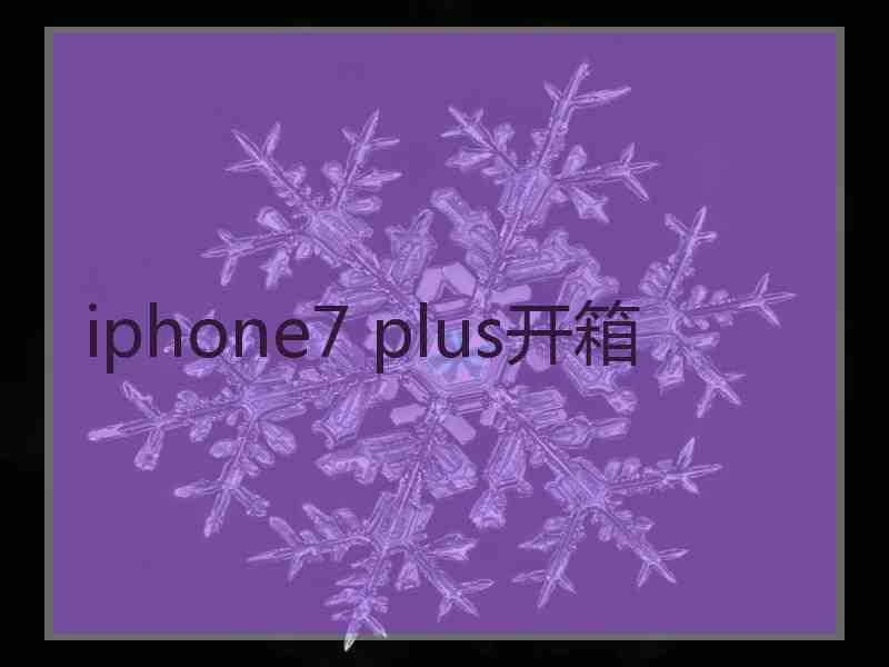 iphone7 plus开箱