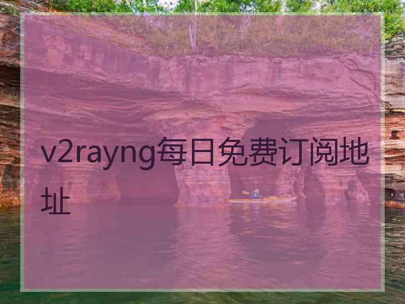 v2rayng每日免费订阅地址