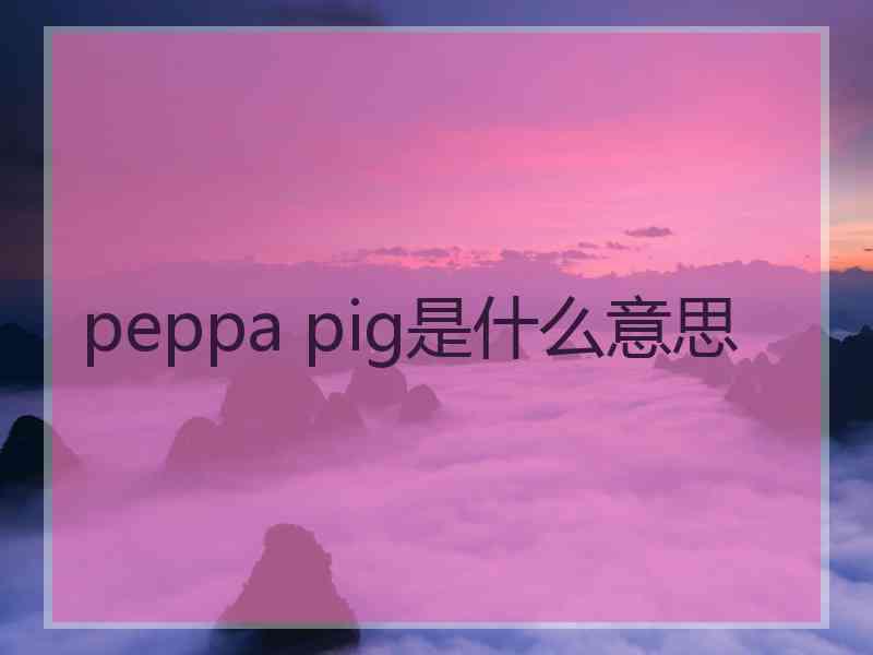 peppa pig是什么意思